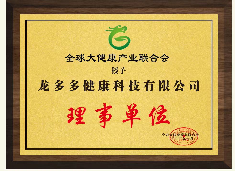龙多多荣获全球大健康产业联合会理事单位